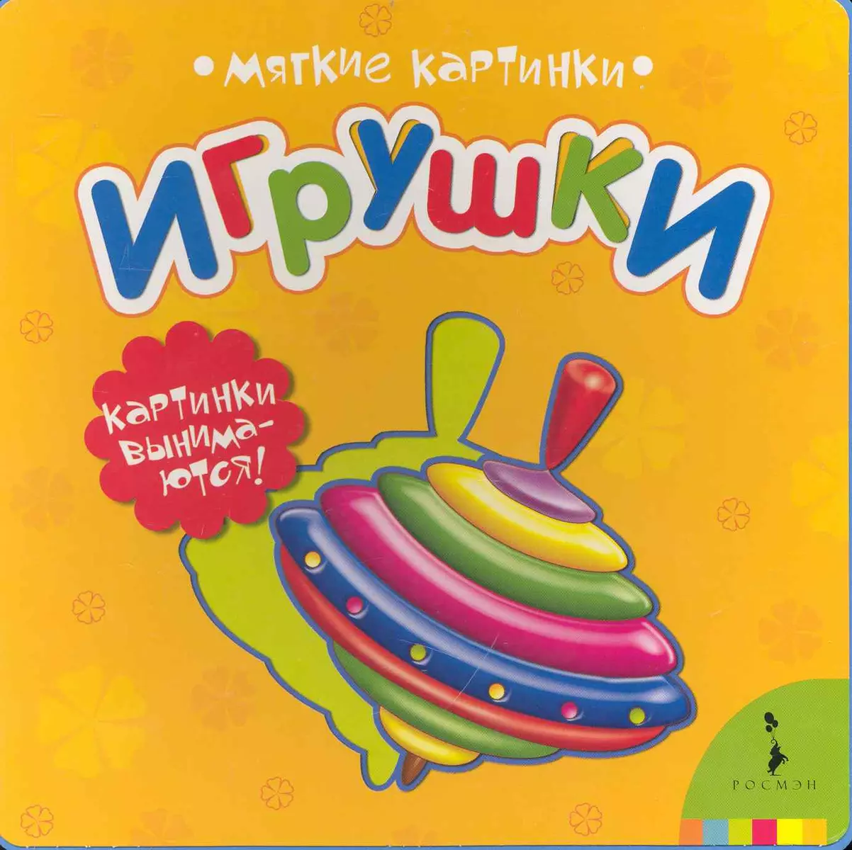 Игрушки (Мягкие картинки) (Светлана Купряшова) - купить книгу с доставкой в  интернет-магазине «Читай-город». ISBN: 978-5-353-04478-9