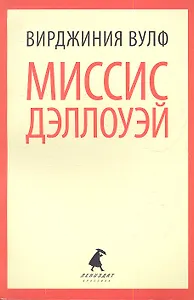 Миссис Дэллоуэй: Роман