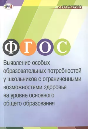 ФГОС: Выявление особых образовательных потребностей у школьников с ограниченными возможностями здоровья на уровне основного общего образования — 2509569 — 1