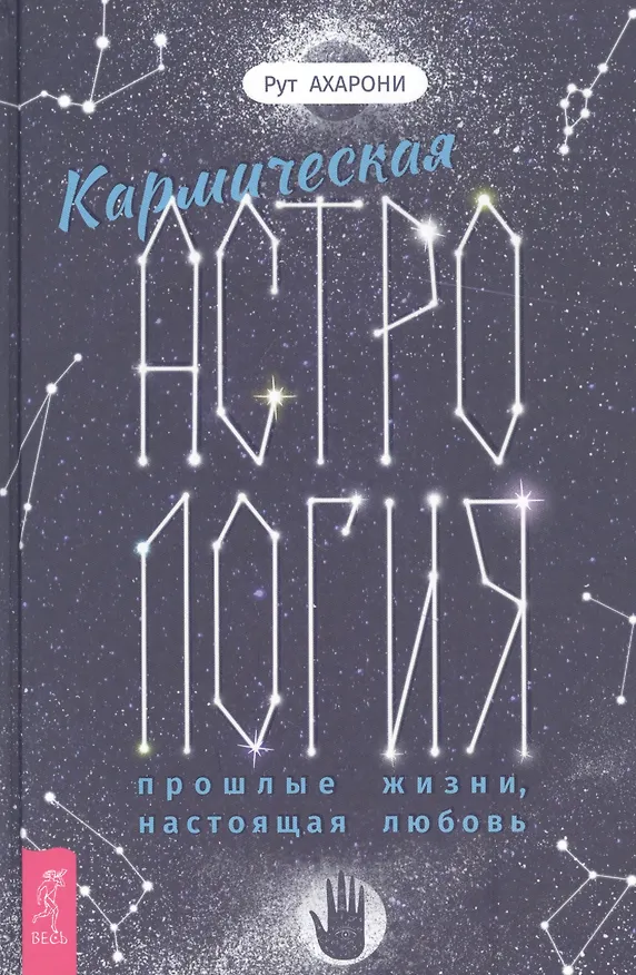 Книга Кармическая астрология: прошлые жизни, настоящая любовь (Рут Ахарони) — 1