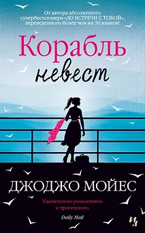 Корабль невест