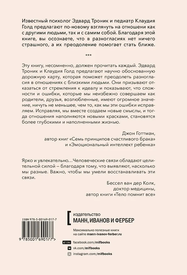 Книга От разногласий к близости. Почему взлеты и падения - ключ к лучшим отношениям (Эдвард Троник) — 2