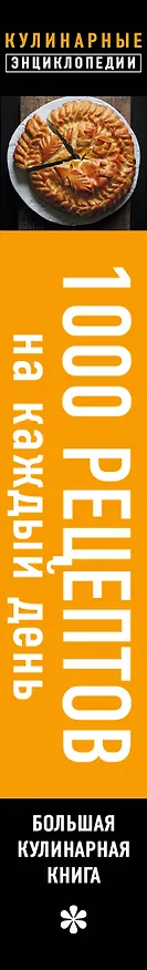 Книга 1000 рецептов на каждый день. Большая кулинарная книга (Е. Левашева) — 4