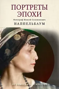 Портреты эпохи