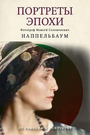 Книга Портреты эпохи ()