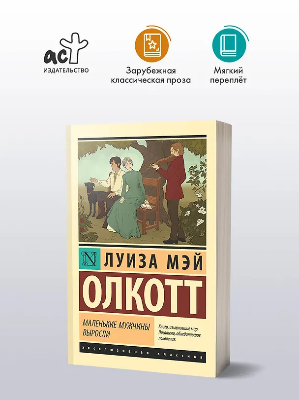 Книга Маленькие мужчины выросли (Луиза Мэй Олкотт) — 4