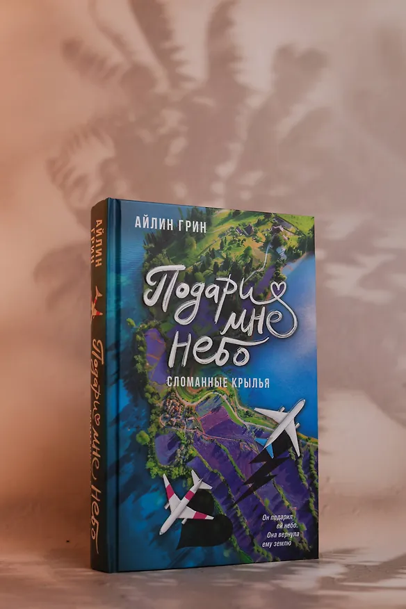 Книга Подари мне небо. Сломанные крылья (Айлин Грин) — 8