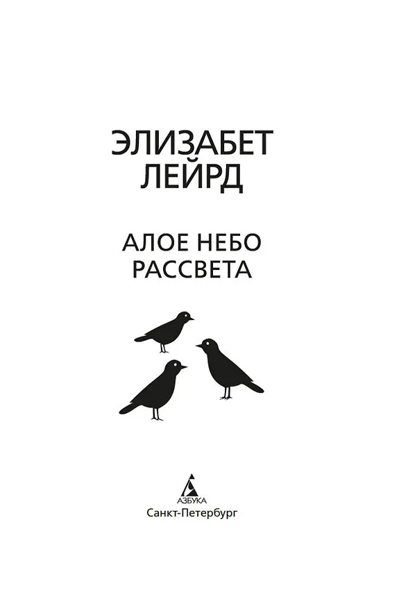 Книга Алое небо рассвета (Элизабет Лейрд) — 10