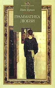 Грамматика любви (Классическая Проза). Бунин И. (Аст)