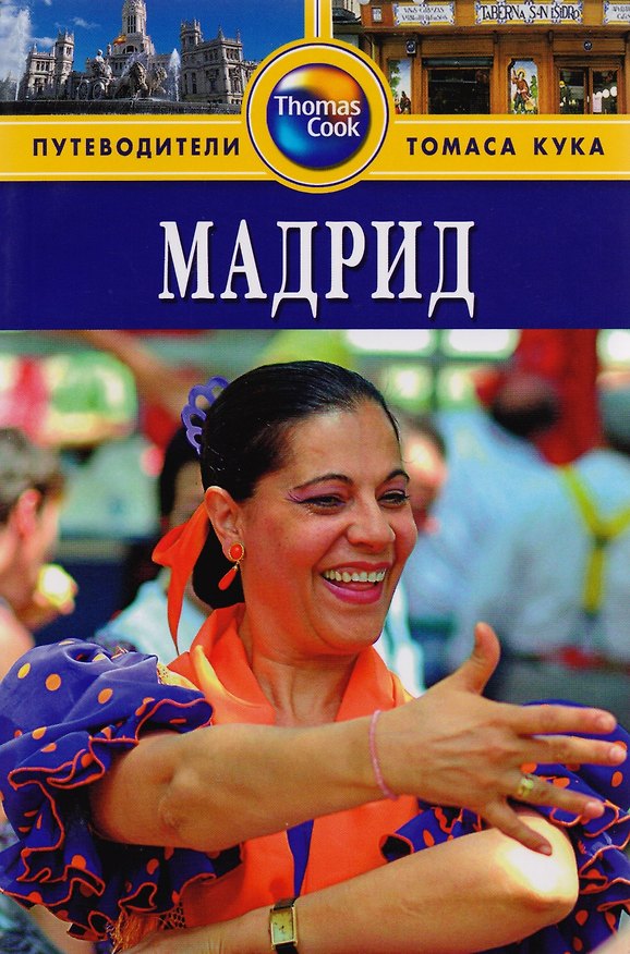 Книга Мадрид: Путеводитель. - 2-е изд. (Ник Инман) — 1