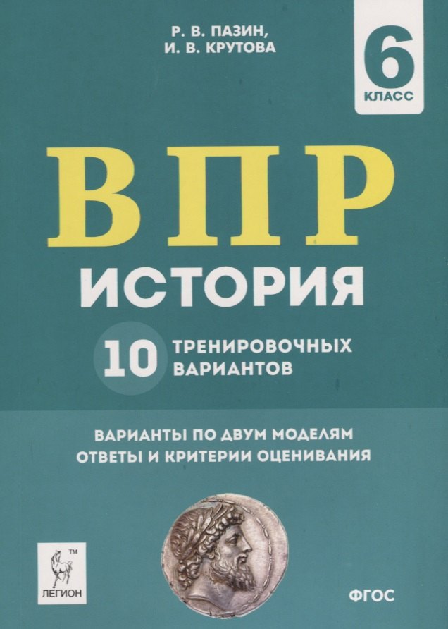 

История. 6 класс. ВПР. 10 тренировочных вариантов. Учебно-методическое пособие