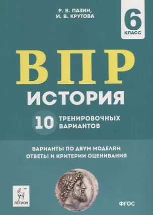 Книга История. 6 класс. ВПР. 10 тренировочных вариантов. Учебно-методическое пособие (Роман Пазин)