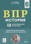 История. 6 класс. ВПР. 10 тренировочных вариантов. Учебно-методическое пособие — 2781796 — 1
