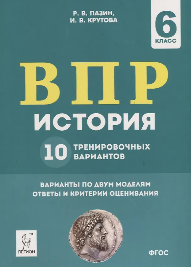 Книга История. 6 класс. ВПР. 10 тренировочных вариантов. Учебно-методическое пособие (Роман Пазин) — 1