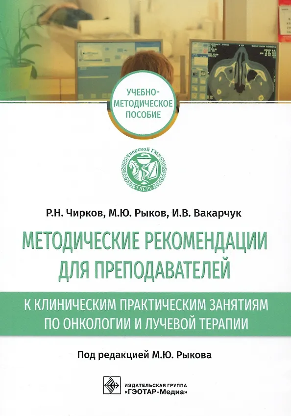 Книга Методические рекомендации для преподавателей к клиническим практическим занятиям по онкологии и лучевой терапии: учебно-методическое пособие () — 1