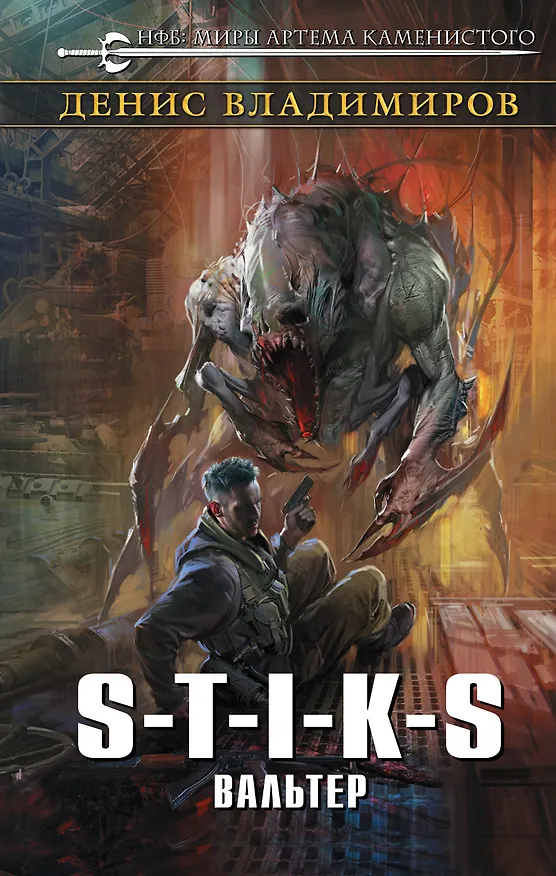 Книга S-T-I-K-S. Вальтер (Денис Владимиров) — 1