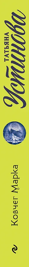 Книга Ковчег Марка (Татьяна Устинова) — 3