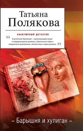 Книга Барышня и хулиган: роман (Татьяна Полякова)