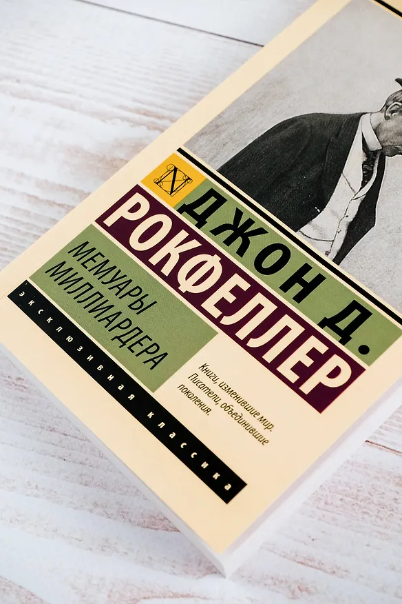 Книга Мемуары миллиардера (Джон Рокфеллер) — 7