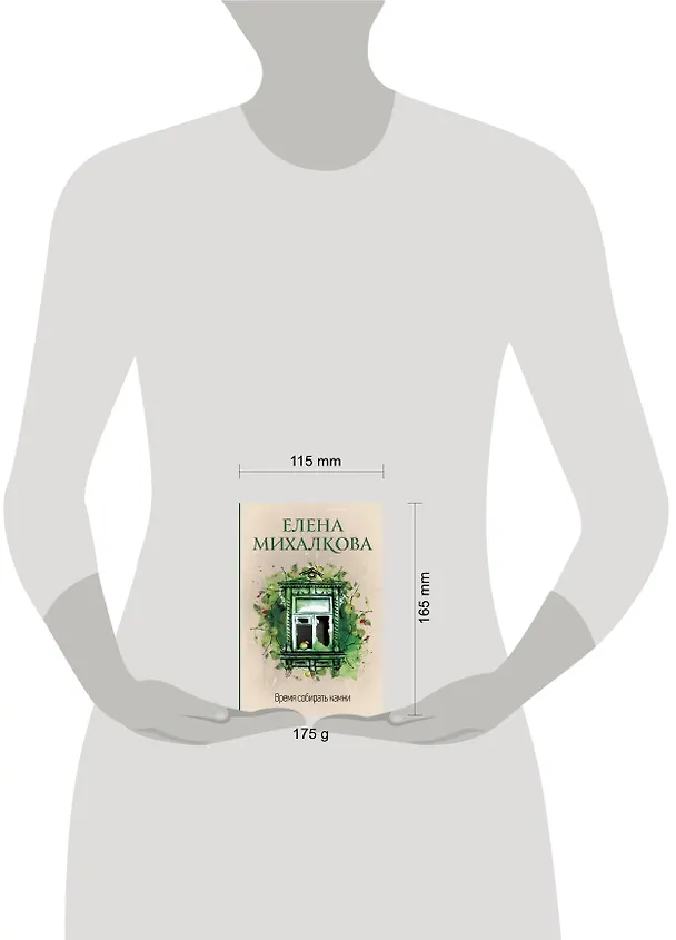 Книга Время собирать камни (Елена Михалкова) — 4