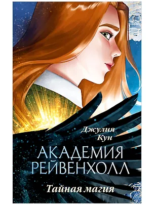 Книга Академия Рейвенхолл. Тайная магия (Джулия Кун)