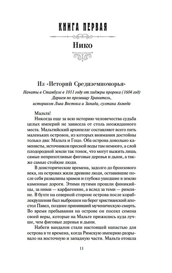 Книга Меч и ятаган (Дэвид Болл) — 16