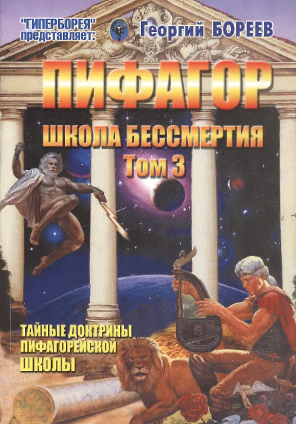Книга Пифагор т.3 Школа Бессмертия (м) Бореев (Георгий Бореев) — 4