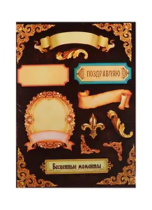 Наклейки декоративные Бесценные моменты (Золотые рамочки) (953095) (15х11см) (упаковка)