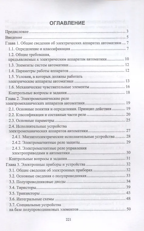 Книга Электрические аппараты автоматики. Учебное пособие (Станислав Аполлонский) — 2