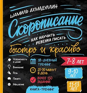 Cкорописание. Как научить ребенка писать быстро и красиво