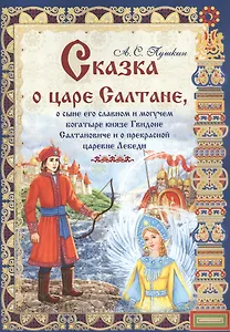 Сказка о царе Салтане, о сыне его славном и могучем богатыре князе Гвидоне Салтановиче и о прекрасной царевне Лебеди