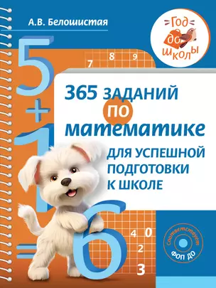 365 заданий по математике для успешной подготовки к школе — 3019343 — 1