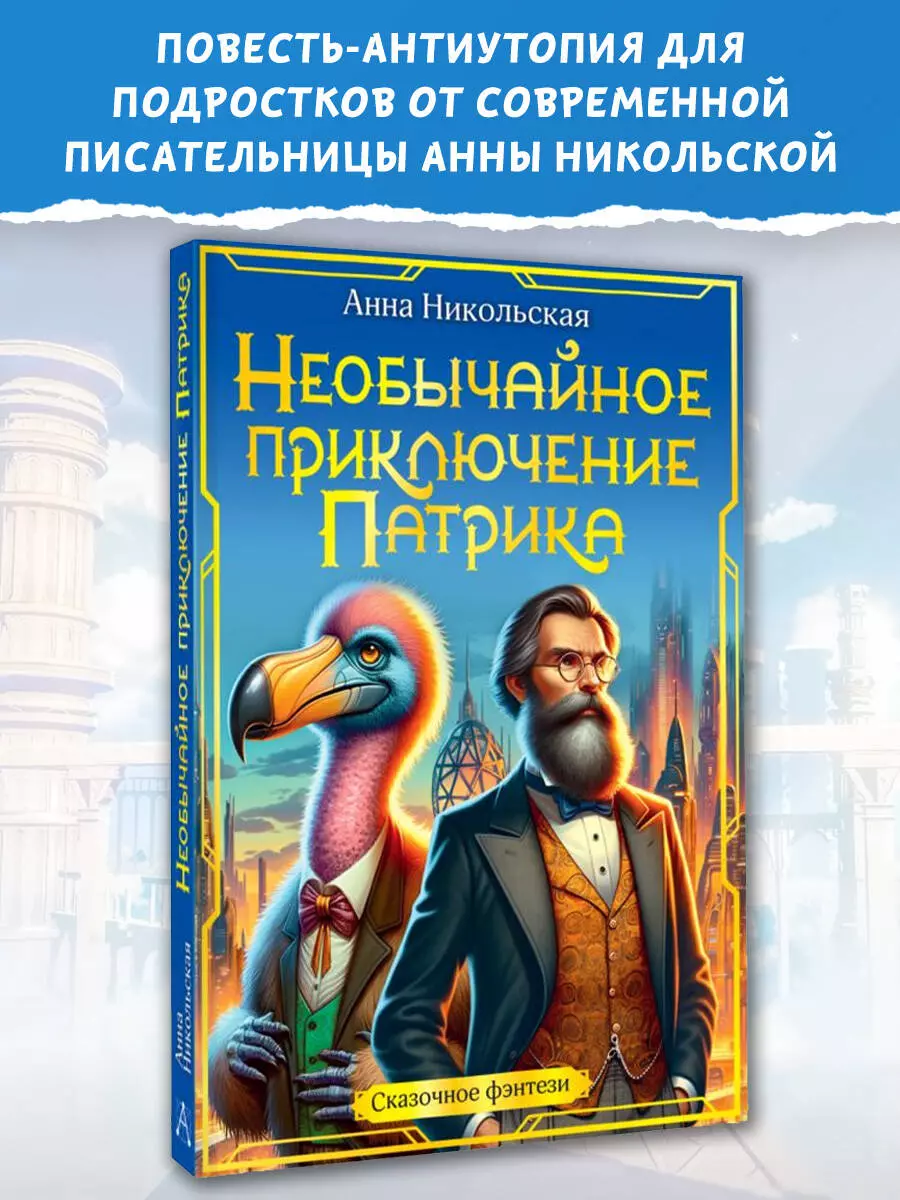 Необычайное приключение Патрика. Повесть (Анна Никольская) - купить книгу с  доставкой в интернет-магазине «Читай-город». ISBN: 978-5-17-161825-4