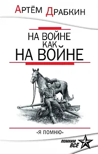 На войне как на войне. "Я помню"