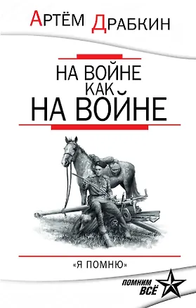 Книга На войне как на войне. "Я помню" (Артём Драбкин)