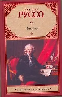 Книга Исповедь: [роман] (Жан-Жак Руссо)