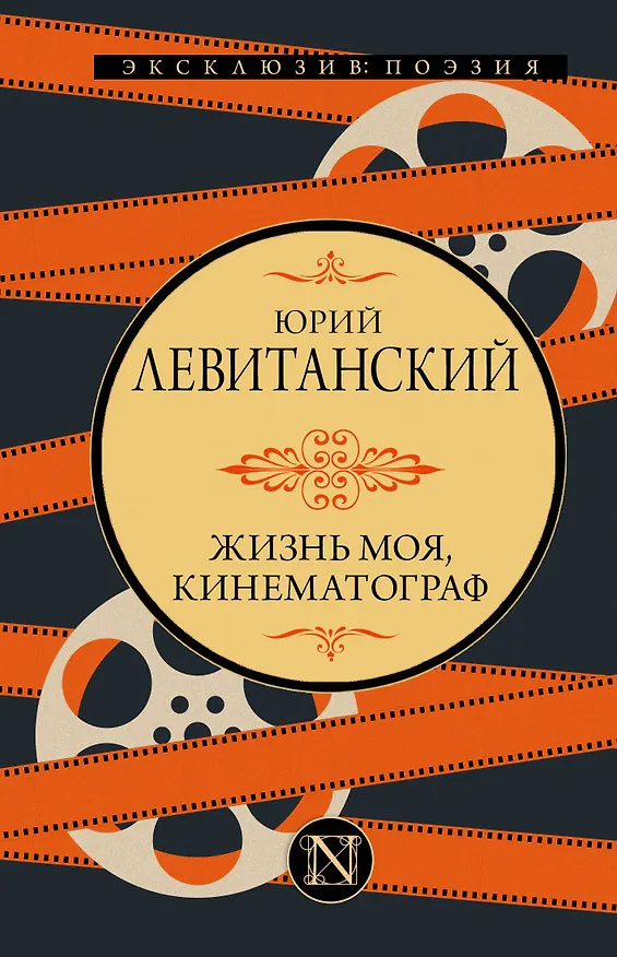 Книга Жизнь моя, кинематограф (Юрий Левитанский) — 1