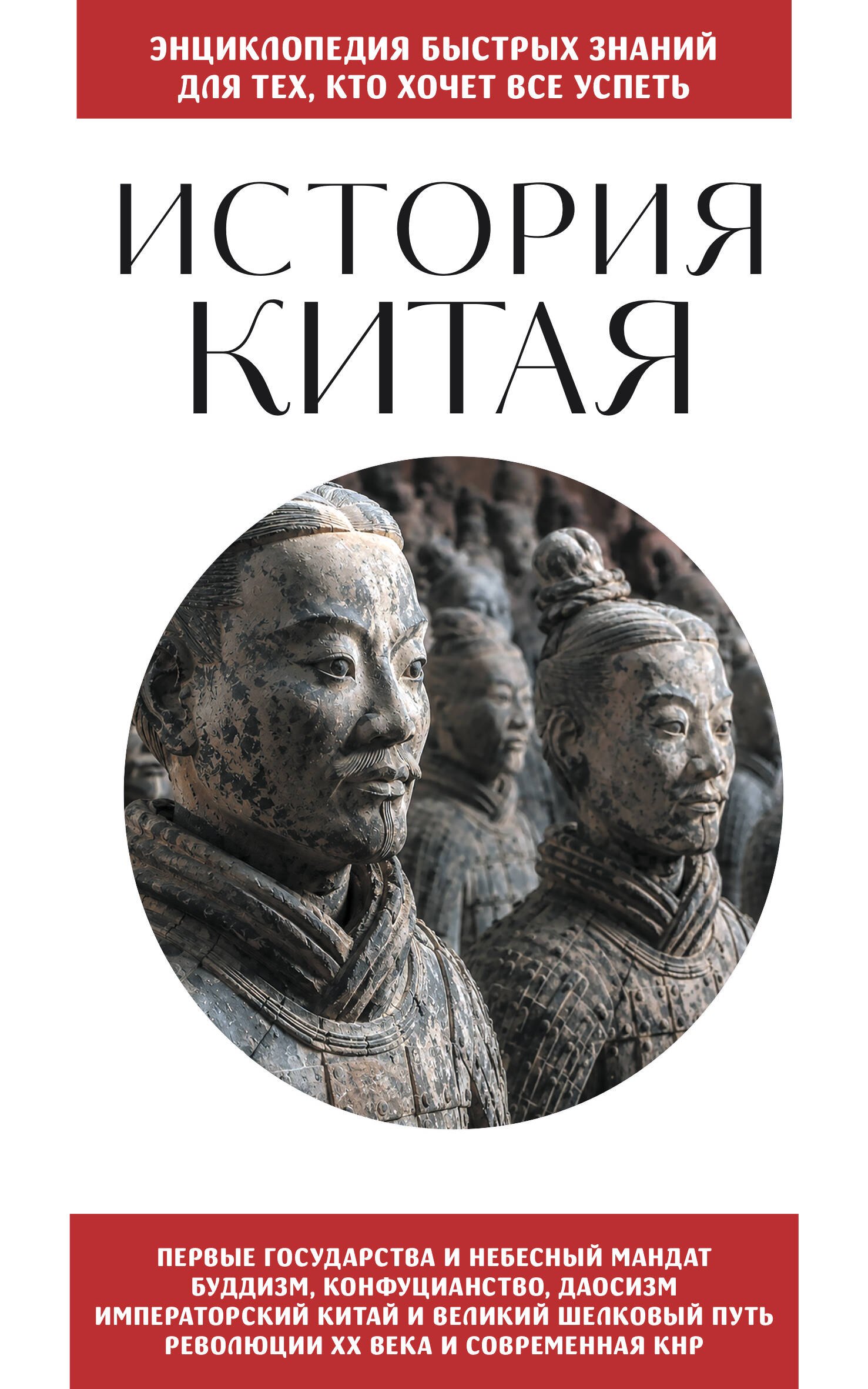 None История Китая. Для тех, кто хочет все успеть