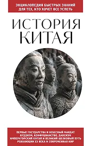 История Китая. Для тех, кто хочет все успеть