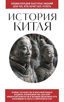 История Китая. Для тех, кто хочет все успеть