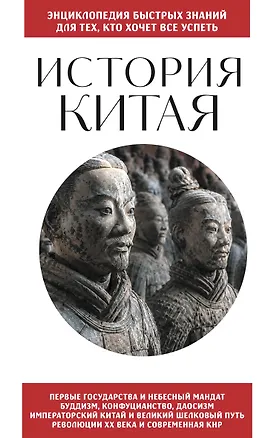 Книга История Китая. Для тех, кто хочет все успеть ()