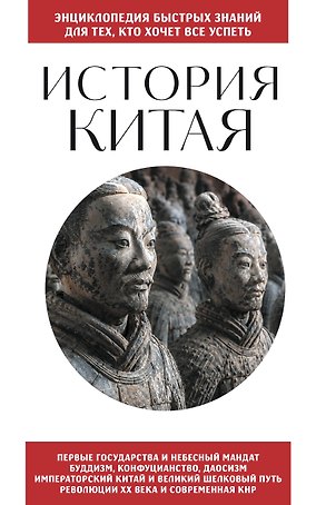 История Китая. Для тех, кто хочет все успеть