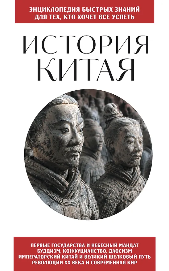 Книга История Китая. Для тех, кто хочет все успеть () — 1