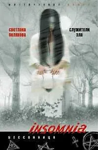 Книга Служители зла ()