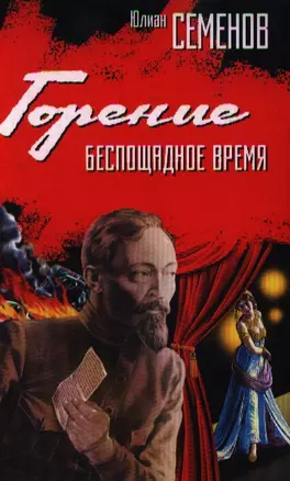 Горение. Беспощадное время — 2197172 — 1