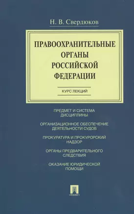 Правоохранительные органы Российской Федерации. Курс лекций. Учебное пособие — 2545924 — 1