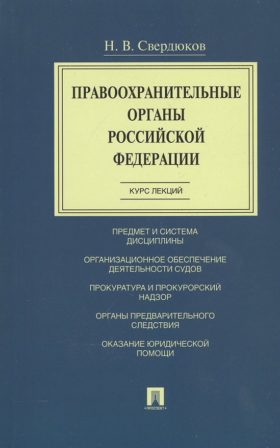 Книга Правоохранительные органы Российской Федерации. Курс лекций. Учебное пособие (Николай Свердюков) — 1