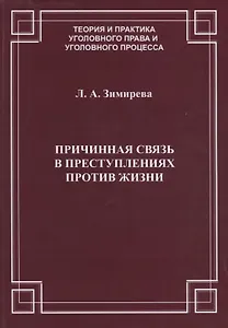 Причинная связь в преступлениях против жизни (мТеорИПрУгПрИУгПр) Зимирева