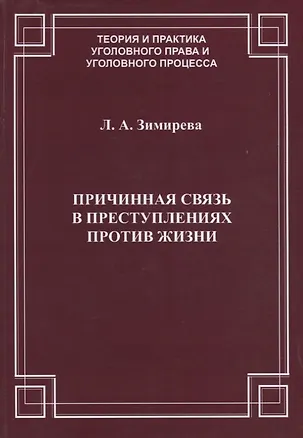Книга Причинная связь в преступлениях против жизни (мТеорИПрУгПрИУгПр) Зимирева ()
