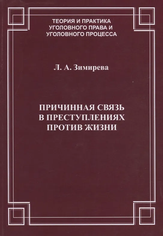 Книга Причинная связь в преступлениях против жизни (мТеорИПрУгПрИУгПр) Зимирева () — 1